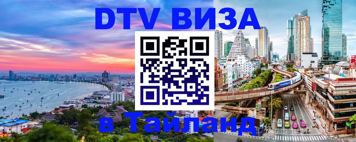 DTV виза Тайланд 