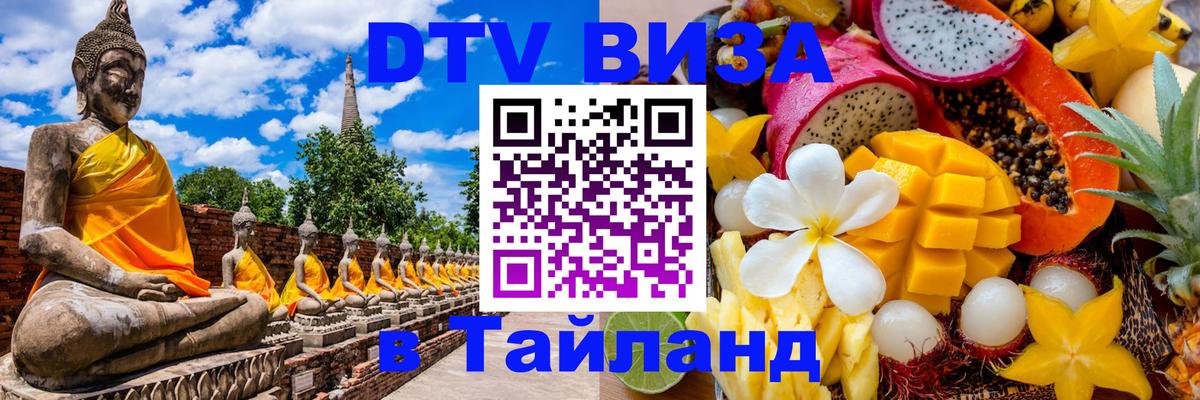Цены на DTV визу в Таиланд — пакеты услуг, достаточно даже паспорта - Орёл  04.10.2025 