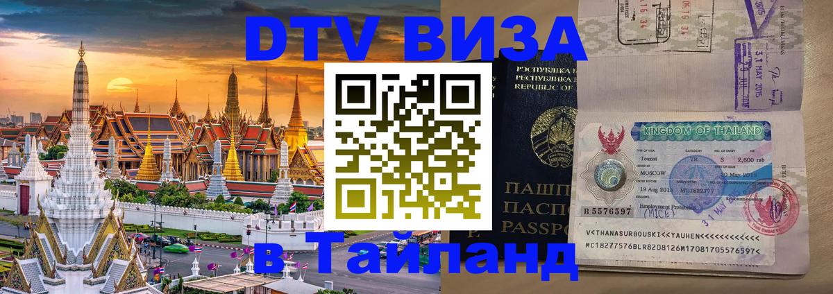 Цены на DTV визу в Таиланд — пакеты услуг, достаточно даже паспорта - Орёл 